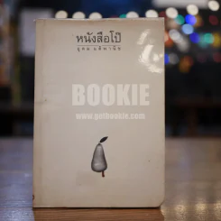 หนังสือโป๊ - โน๊ต อุดม รูปที่ 1