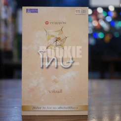 ชุด บาป บุญ คุณโทษ โทษ- ว.วชิรเมธี รูปที่ 1