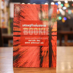 เศรษฐกิจล่มสลาย:จุดจบของยุคแห่งความโลภ รูปที่ 1