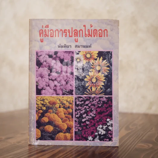 คู่มือการปลูกไม้ดอก - นันทิยา สมานนท์ รูปที่ 1