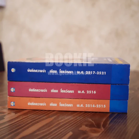 บันทึกความจำ เทียม โชควัฒนา  3 เล่ม รูปที่ 3
