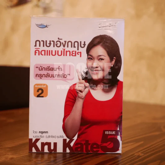 ภาษาอังกฤษคิดแบบไทยๆ - ครูเคท รูปที่ 1