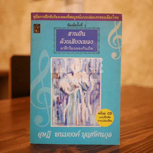 สานฝันด้วยเสียงเพลง - ดุษฎี พนมยงค์ บุญทัศนกุล (ไม่มีซีดี) รูปที่ 1