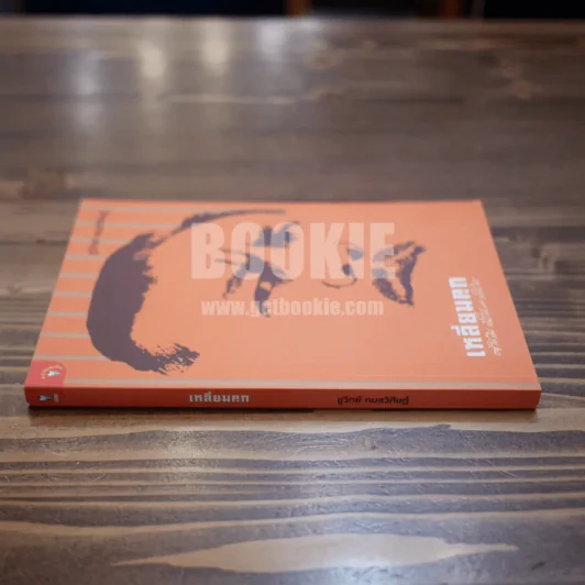 เหลี่ยมคุก - ชูวิทย์ กลมวิศิษฏ์ รูปที่ 2