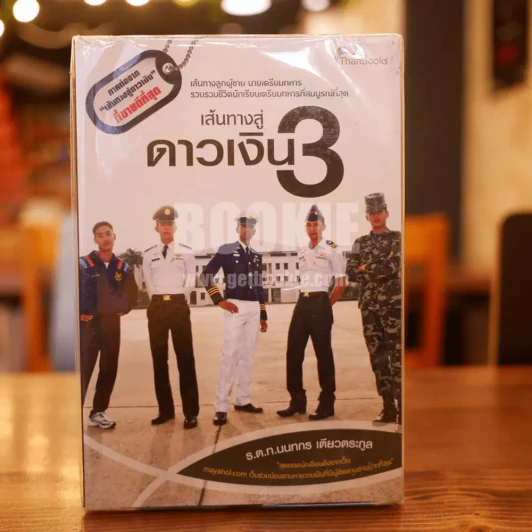 เส้นทางสู่ดาวเงิน 3 - ร.ต.ท.นนทกร เตียวตระกูล รูปที่ 1