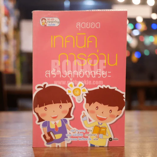 สุดยอดเทคนิคการอ่านสร้างลูกอัจฉริยะ รูปที่ 1