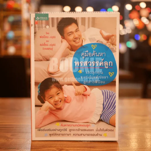 คู่มือค้นหาพรสวรรค์ลูก รูปที่ 1