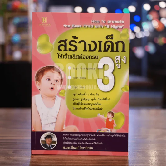 สร้างเด็กให้เป็นเลิศต้องครบ 3 สูง รูปที่ 1