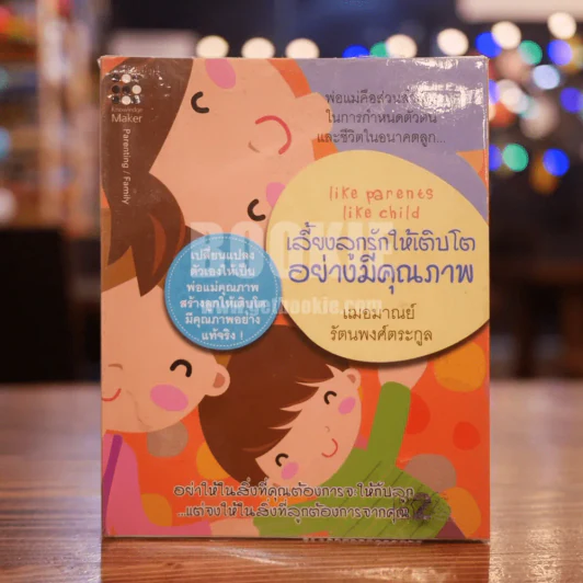 เลี้ยงลูกรักให้เติบโตอย่างมีคุณภาพ รูปที่ 1