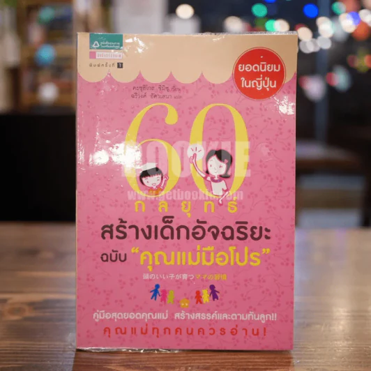 60 กลยุทธ์สร้างเด็กอัจฉริยะ ฉบับ คุณแม่มือโปร รูปที่ 1