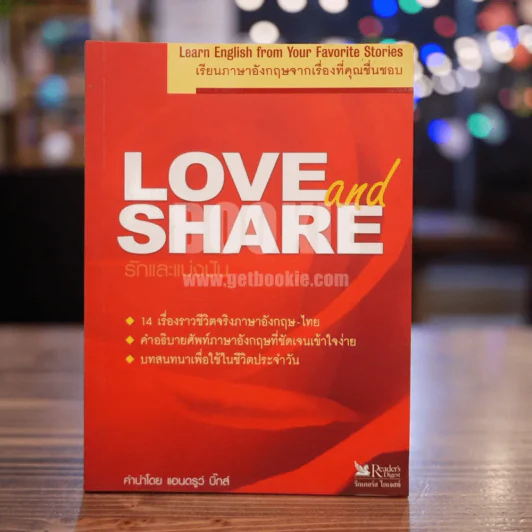 Love and Share เรียนภาษาอังกฤษจากเรื่องที่คุณชื่นชอบ รูปที่ 1
