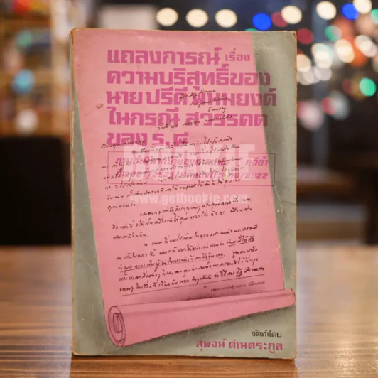 ความบริสุทธิ์ของนายปรีดี พนมยงค์ รูปที่ 1