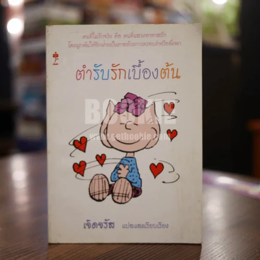 ตำรับรักเบื้องต้น - เจิดจรัส รูปที่ 1