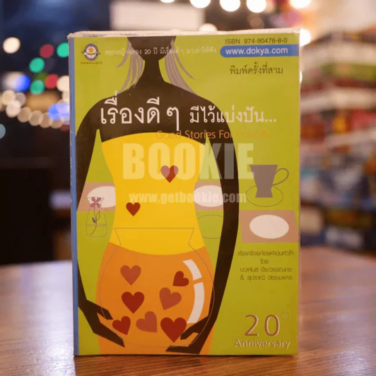 เรื่องดีๆมีไว้แบ่งปัน Good Stories for Friends รูปที่ 1