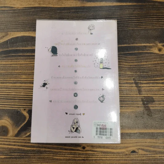 แต้ม เติม เสริม แต่ง เล่ม 1-4 - อรนภา กฤษฎี รูปที่ 33