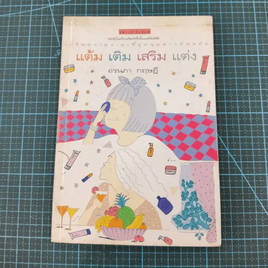 แต้ม เติม เสริม แต่ง เล่ม 1-4 - อรนภา กฤษฎี รูปที่ 7