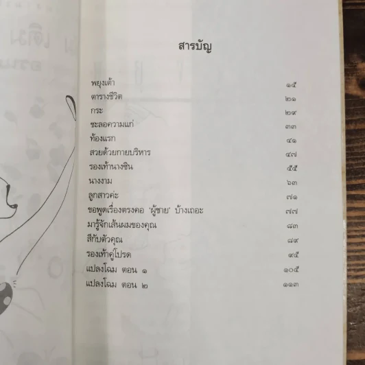 แต้ม เติม เสริม แต่ง เล่ม 1-4 - อรนภา กฤษฎี รูปที่ 36