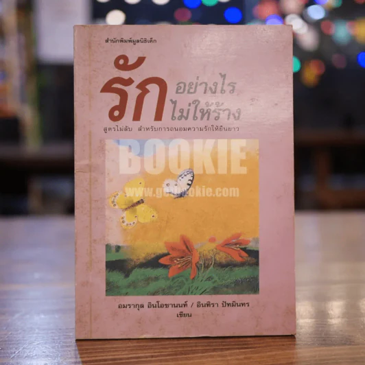 รักอย่างไรไม่ให้ร้าง รูปที่ 1