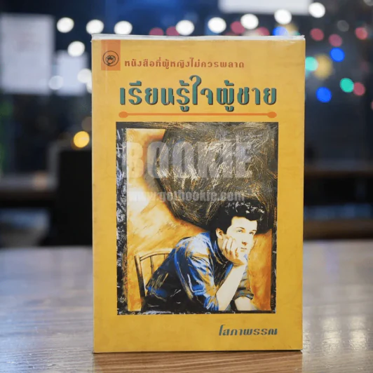เรียนรู้ใจผู้ชาย - โสภาพรรณ รูปที่ 1