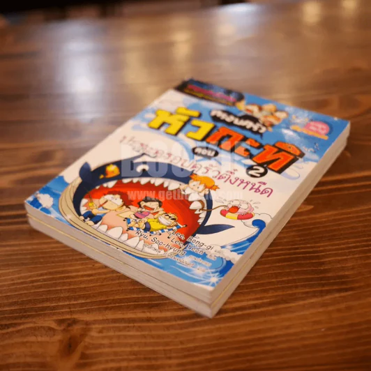 ครอบครัวหัวกะทิ ตอน ปริศนาท้า IQ + ตอน ปะทะครอบครัวตึ๋งหนืด เล่ม 1-2 รูปที่ 4