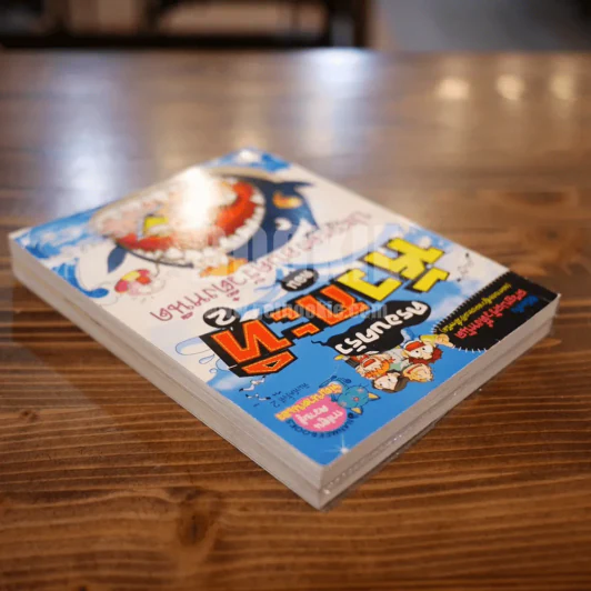 ครอบครัวหัวกะทิ ตอน ปริศนาท้า IQ + ตอน ปะทะครอบครัวตึ๋งหนืด เล่ม 1-2 รูปที่ 5