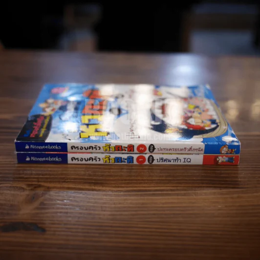 ครอบครัวหัวกะทิ ตอน ปริศนาท้า IQ + ตอน ปะทะครอบครัวตึ๋งหนืด เล่ม 1-2 รูปที่ 2