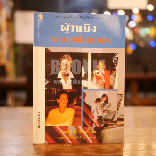 ผู้หญิงทำงานแบบนี้สิ มีความสุข รูปที่ 1