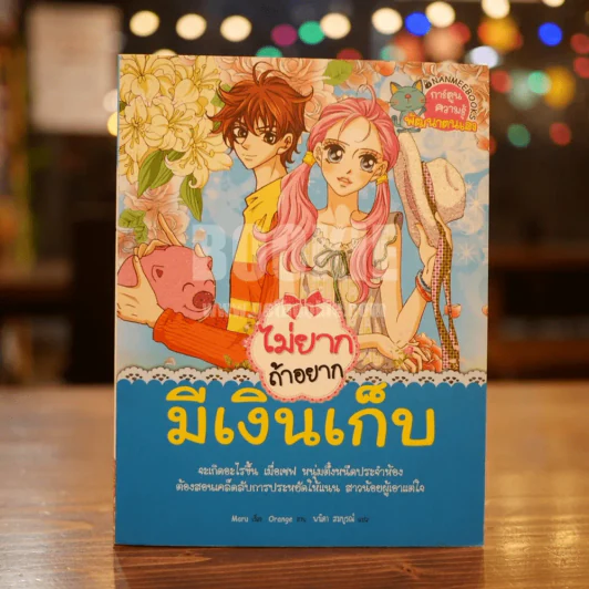 ไม่ยากถ้าอยากมีเงินเก็บ รูปที่ 1