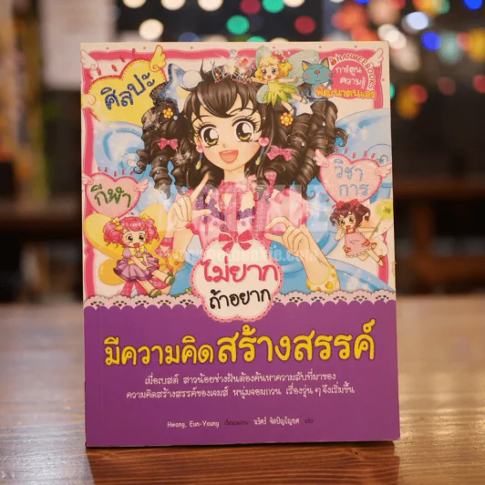 ไม่ยากถ้าอยากมีความคิดสร้างสรรค์ รูปที่ 1