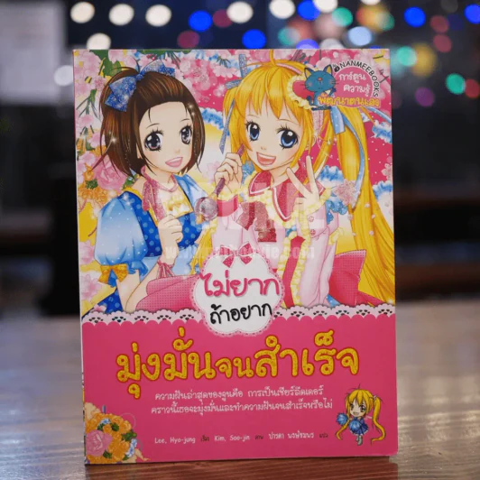 ไม่ยากถ้าอยากมุ่งมั่นจนสำเร็จ รูปที่ 1