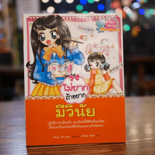 ไม่ยากถ้าอยากมีวินัย รูปที่ 1