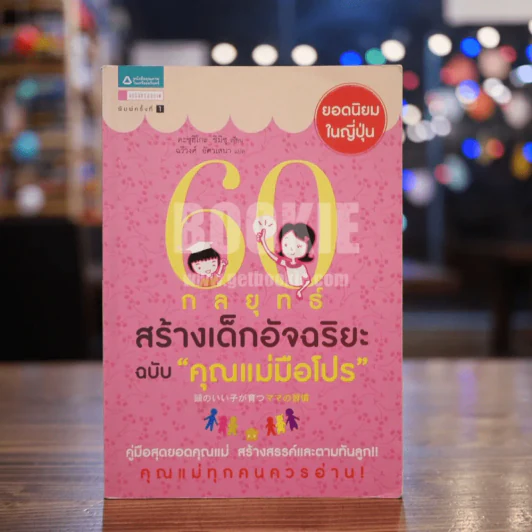 60 กลยุทธ์สร้างเด็กอัจฉริยะ ฉบับ คุณแม่มือโปร รูปที่ 1
