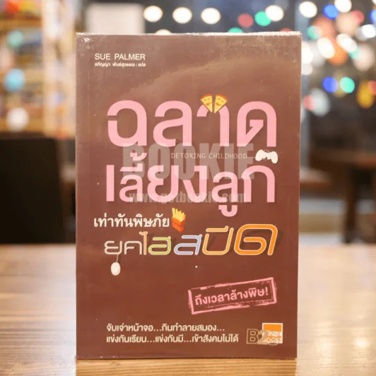 ฉลาดเลี้ยงลูก...เท่าทันพิษภัยยุคไฮสปีด รูปที่ 1