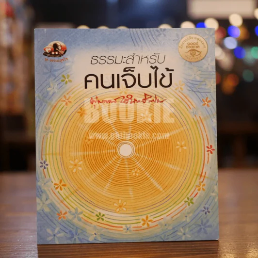 ธรรมะสำหรับคนเจ็บไข้ - พุทธทาสภิกขุ รูปที่ 1