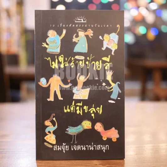 ไม่ใส่ร้ายแต่ป้ายสี - สมจุ้ย เจตนาน่าสนุก รูปที่ 1