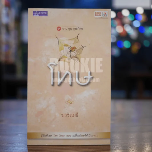 ชุด บาป บุญ คุณโทษ โทษ- ว.วชิรเมธี รูปที่ 1