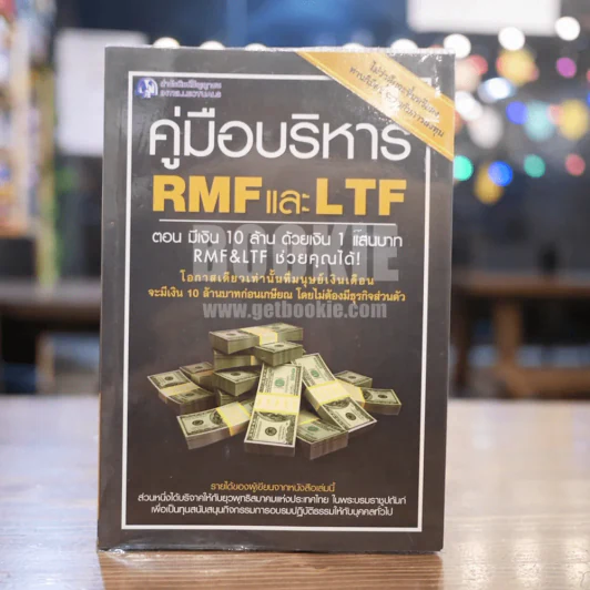 คู่มือบริหาร RMFและLTF ตอนมีเงิน 10 ล้าน ด้วยเงิน 1 แสน รูปที่ 1