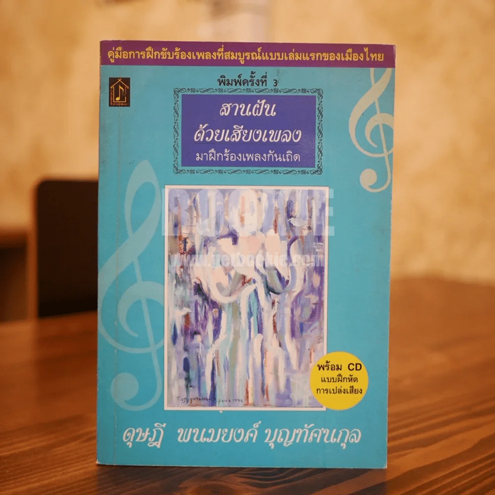 สานฝันด้วยเสียงเพลง - ดุษฎี พนมยงค์ บุญทัศนกุล (ไม่มีซีดี) รูปที่ 1