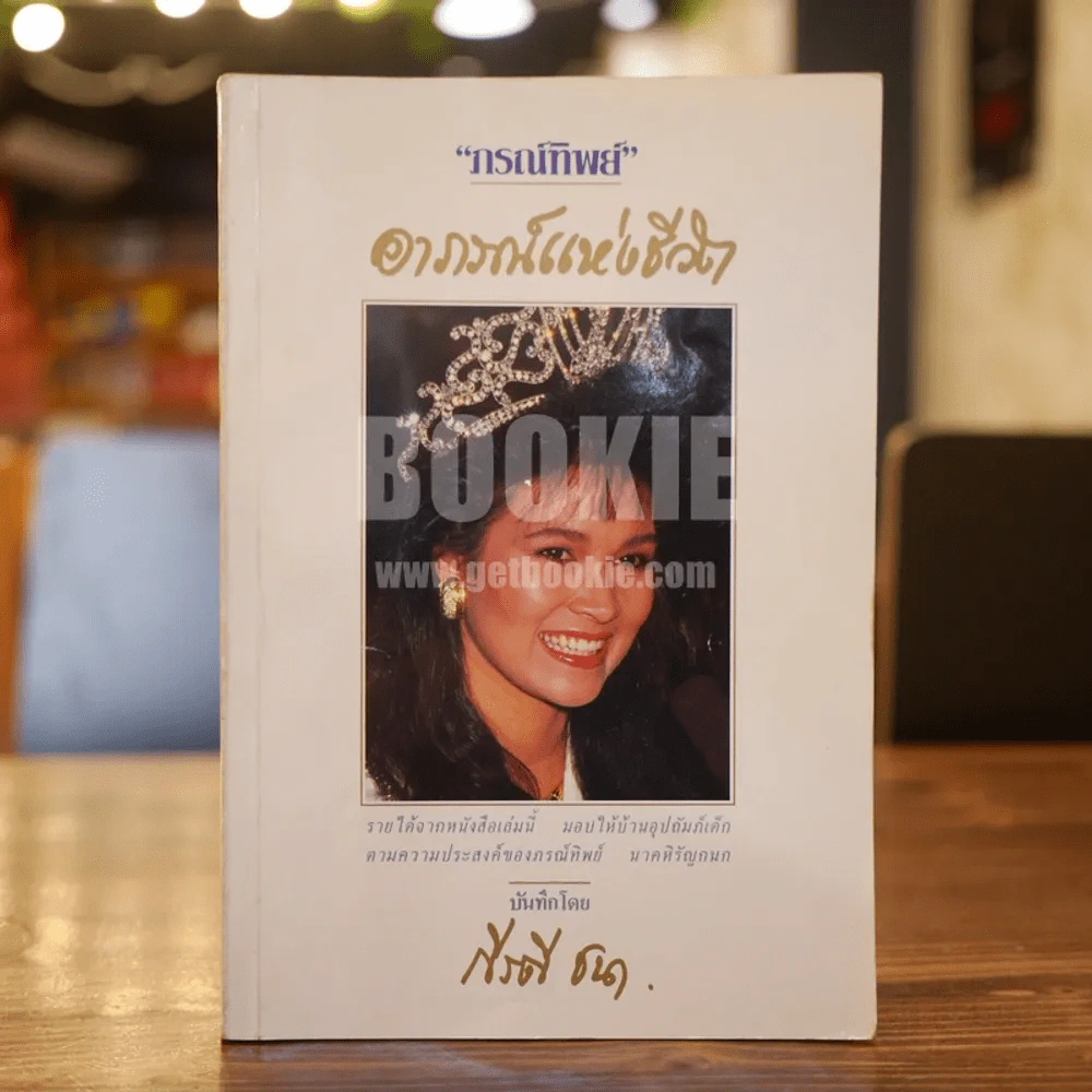 ภรณ์ทิพย์ อาภรณ์แห่งชีวิต - กีรตี ชนา รูปที่ 1