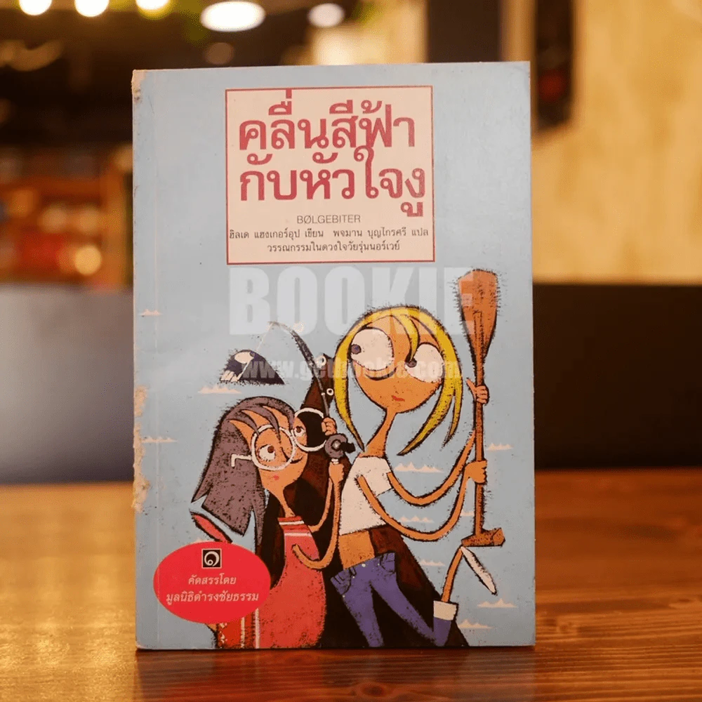 คลื่นสีฟ้ากับหัวใจงู - มูลนิธิดำรงชัยธรรม (พิมพ์ครั้งแรก) รูปที่ 1