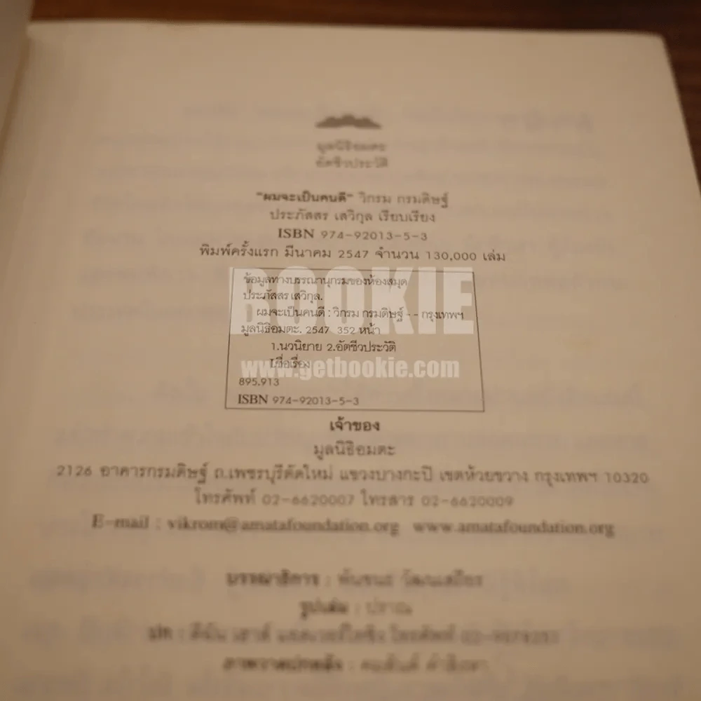 ผมจะเป็นคนดี - วิกรม กรมดิษฐ์ รูปที่ 3