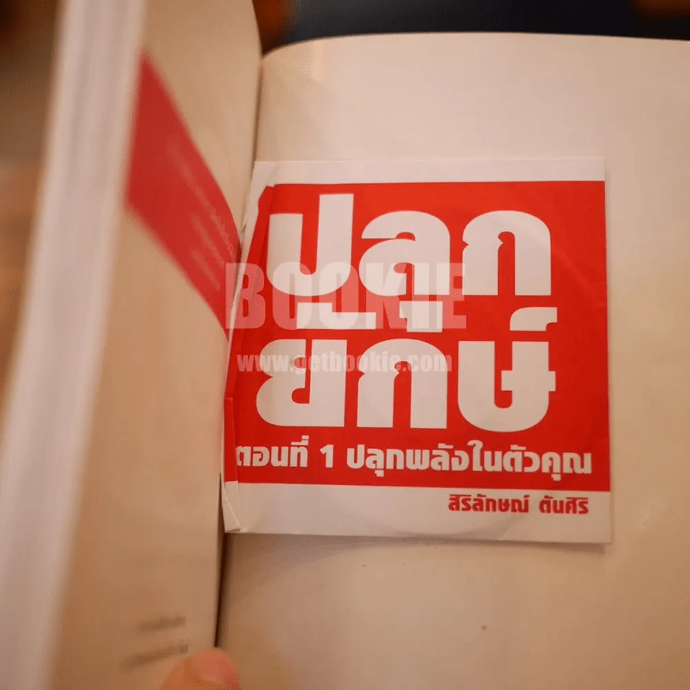 ปลุกยักษ์ ตอน ปลุกพลังในตัวคุณ - สิริลักษณ์ ตันศิริ รูปที่ 3