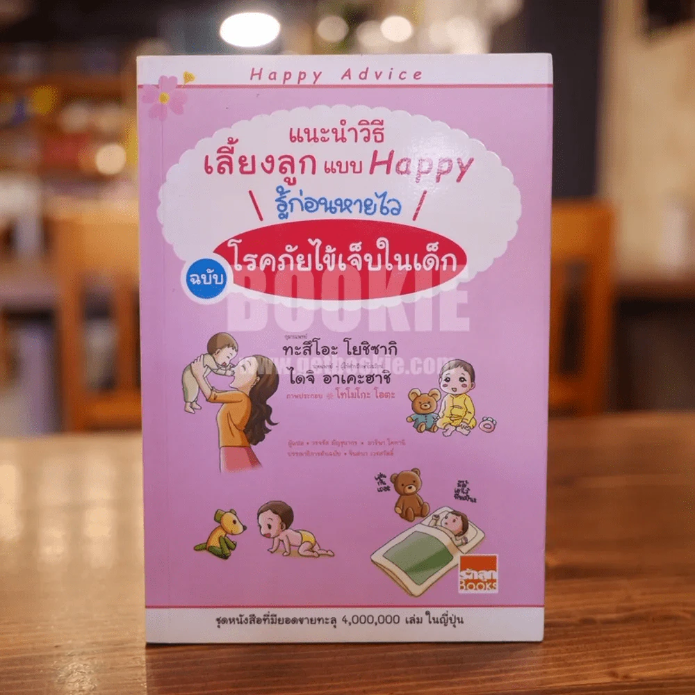 แนะนำวิธีเลี้ยงลูกแบบ Happy รู้ก่อนหายไว ฉบับโรคภัยไข้เจ็บในเด็ก รูปที่ 1