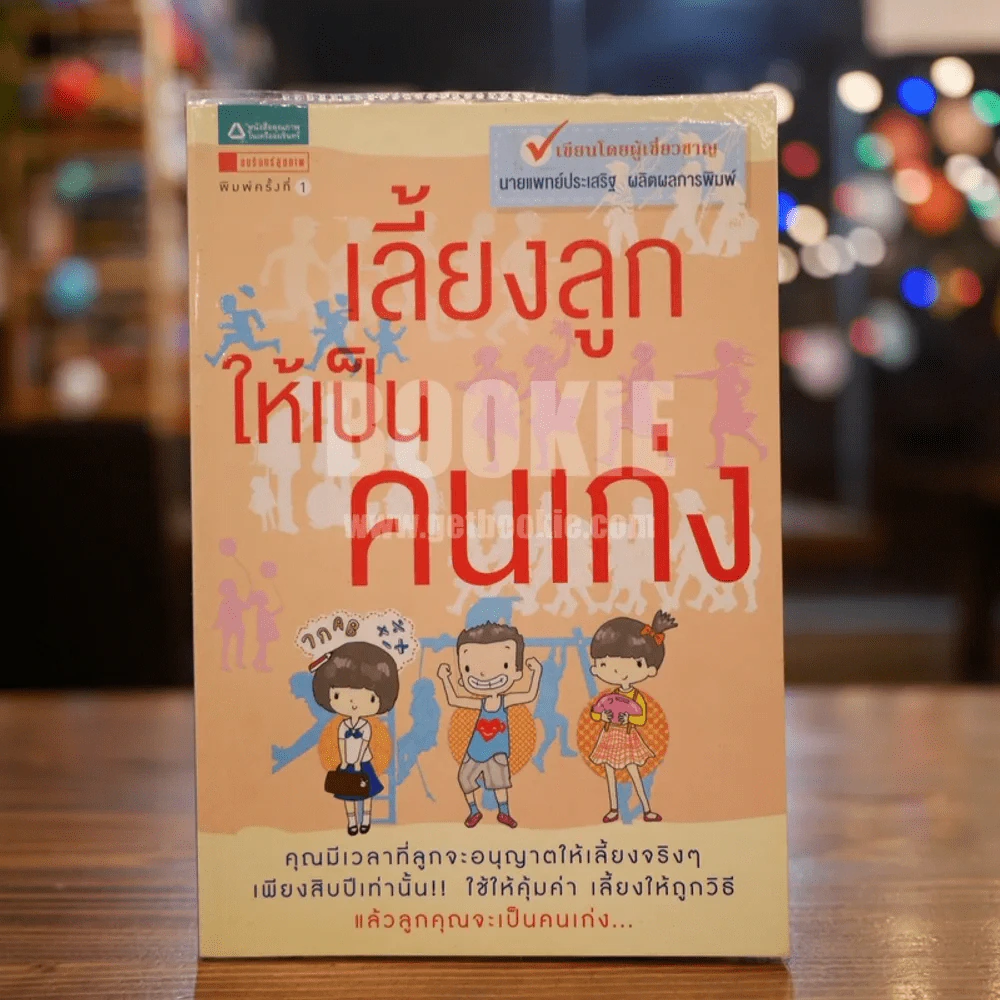 เลี้ยงลูกให้เป็นคนเก่ง รูปที่ 1