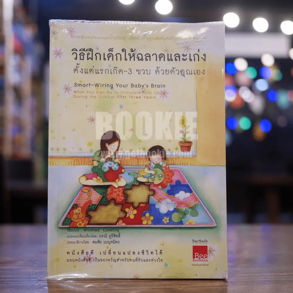 วิธีฝึกเด็กให้ฉลาดและเก่ง ตั้งแต่แรกเกิด - 3 ขวบ ด้วยตัวคุณเอง รูปที่ 1
