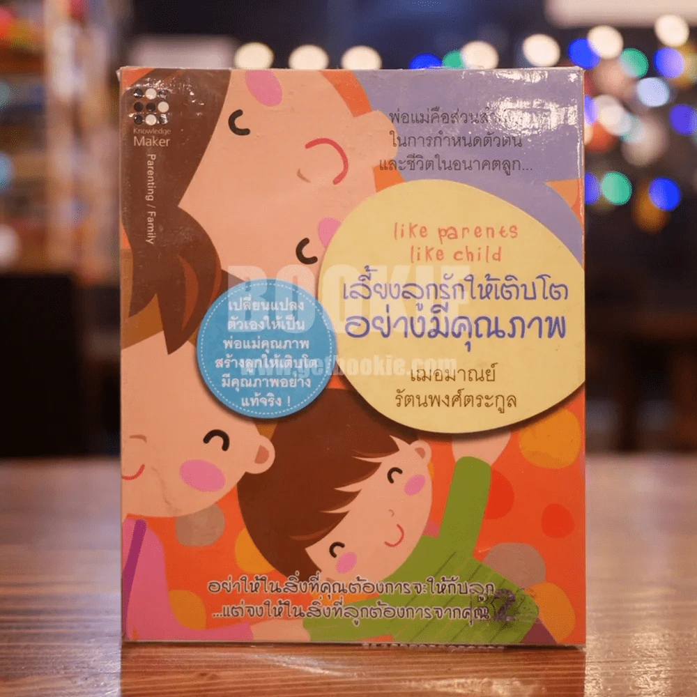 เลี้ยงลูกรักให้เติบโตอย่างมีคุณภาพ รูปที่ 1
