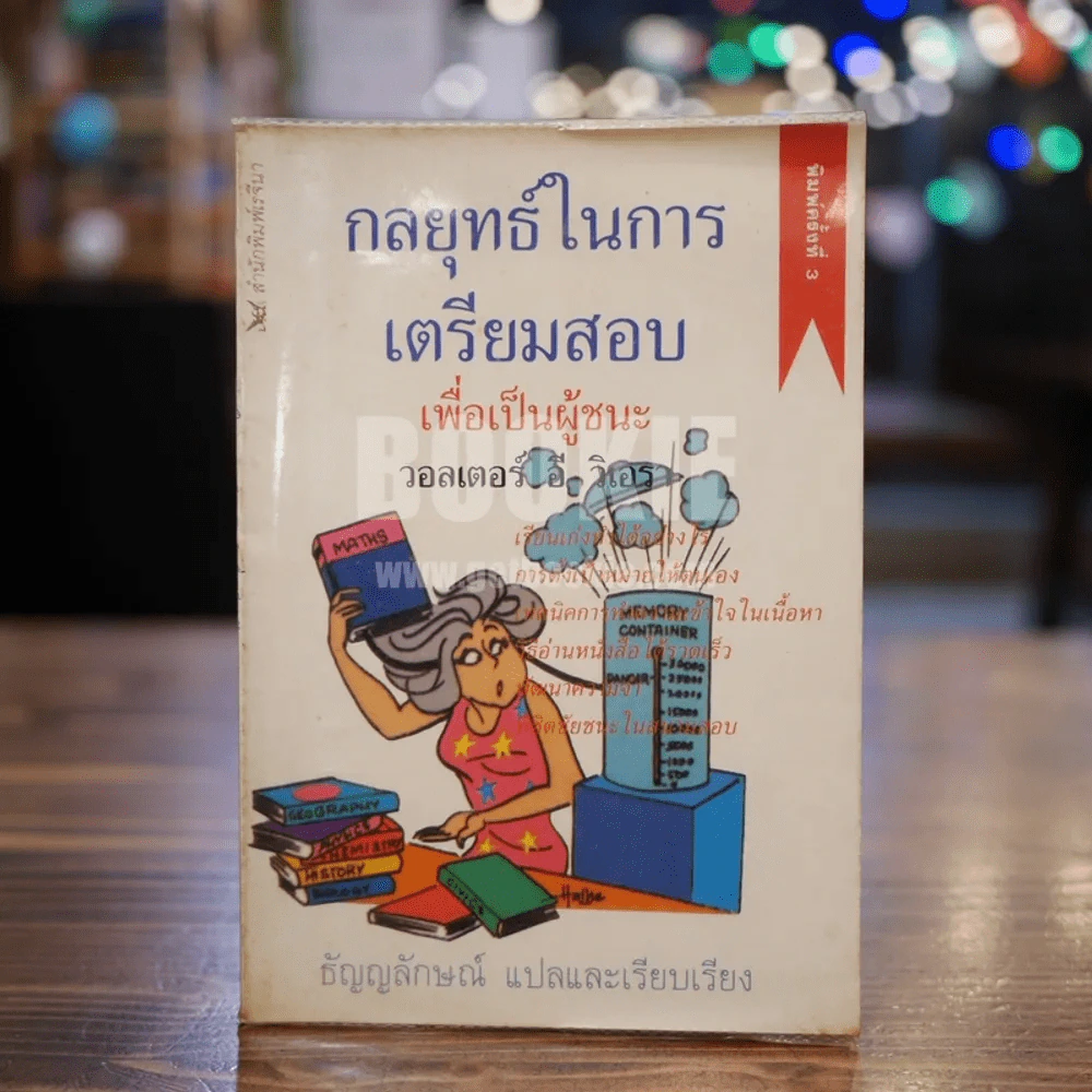 กลยุทธ์ในการเตรีมสอบเพื่อเป็นผู้ชนะ รูปที่ 1