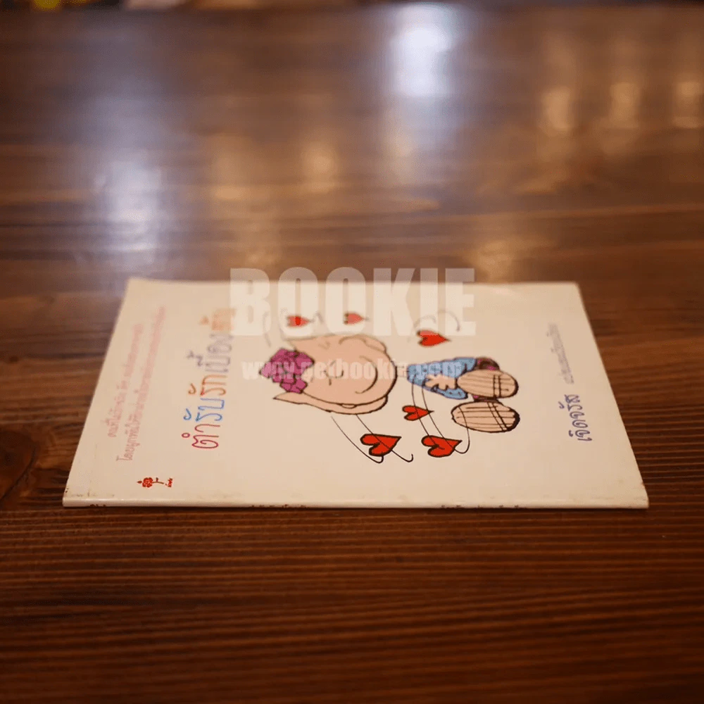 ตำรับรักเบื้องต้น - เจิดจรัส รูปที่ 2