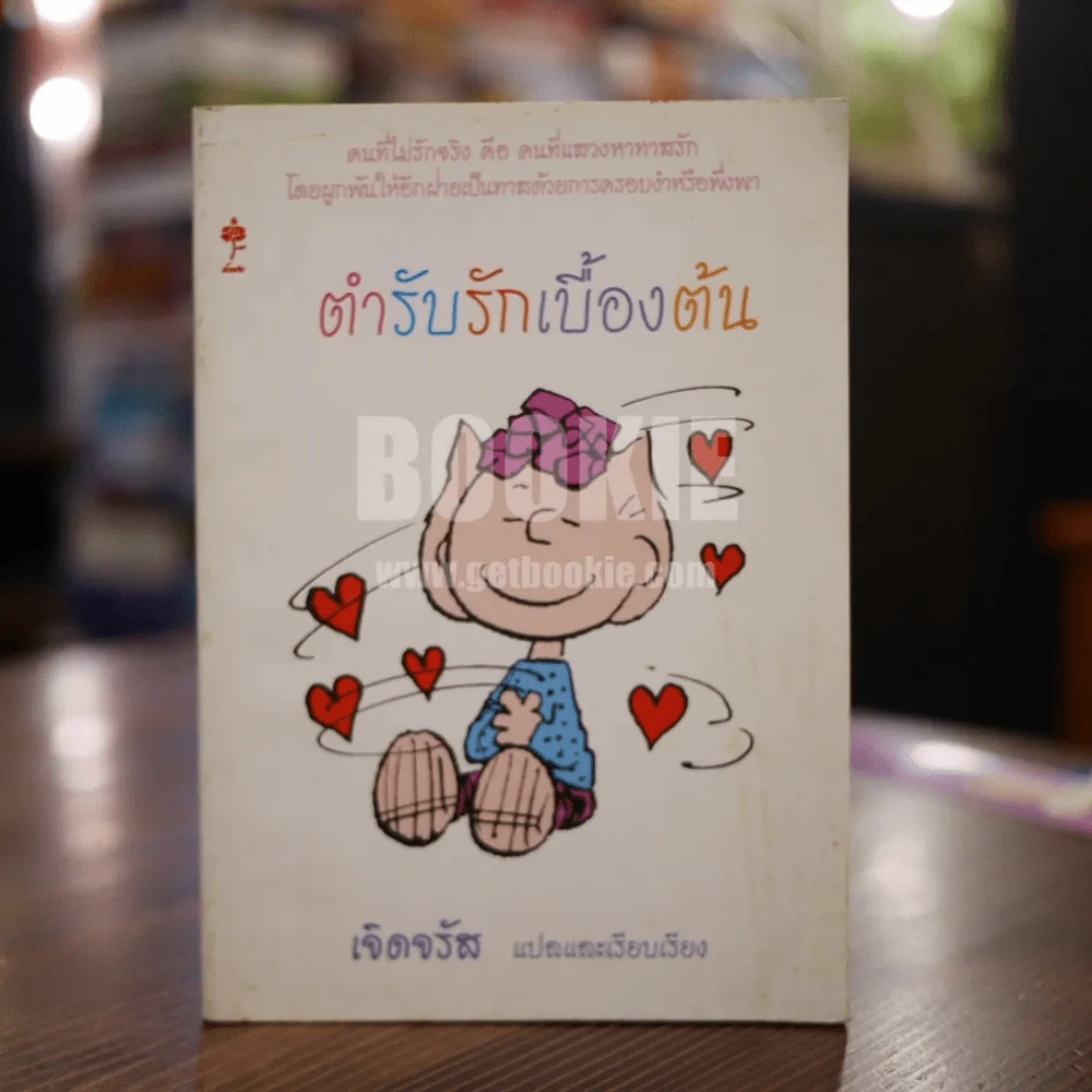 ตำรับรักเบื้องต้น - เจิดจรัส รูปที่ 1