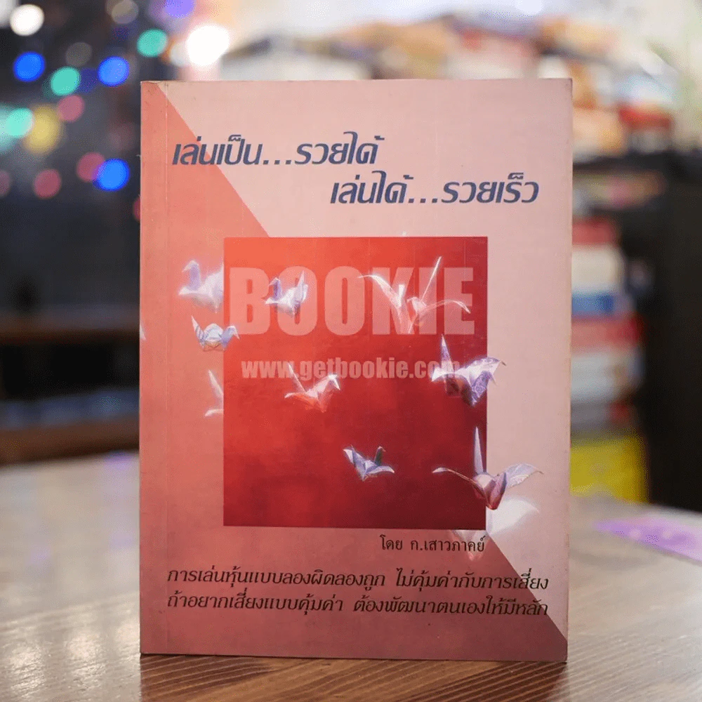 เล่นเป็น...รวยได้ เล่นได้...รวยเป็น รูปที่ 1